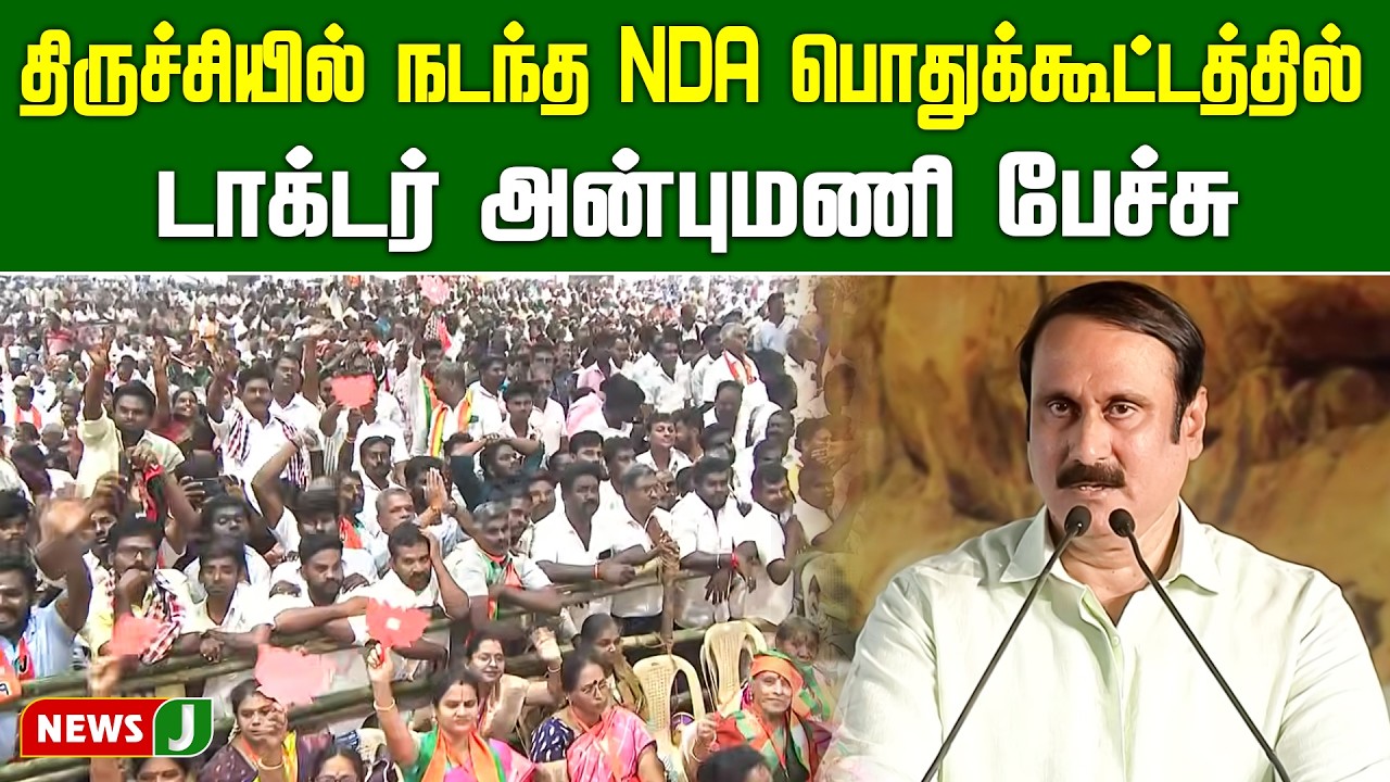 திருச்சியில் நடந்த NDA பொதுக்கூட்டத்தில் டாக்டர் அன்புமணி பேச்சு | NDA Meeting | Trichy | NewsJ