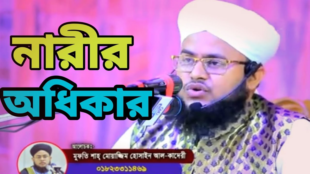 নারী জাতির অধিকার মুফতি শাহ্ মোয়াজ্জিম হোসেন ‌‌‌কাদেরী  #ধাঁধাpoint #foryou #voiceeffects #viral #f