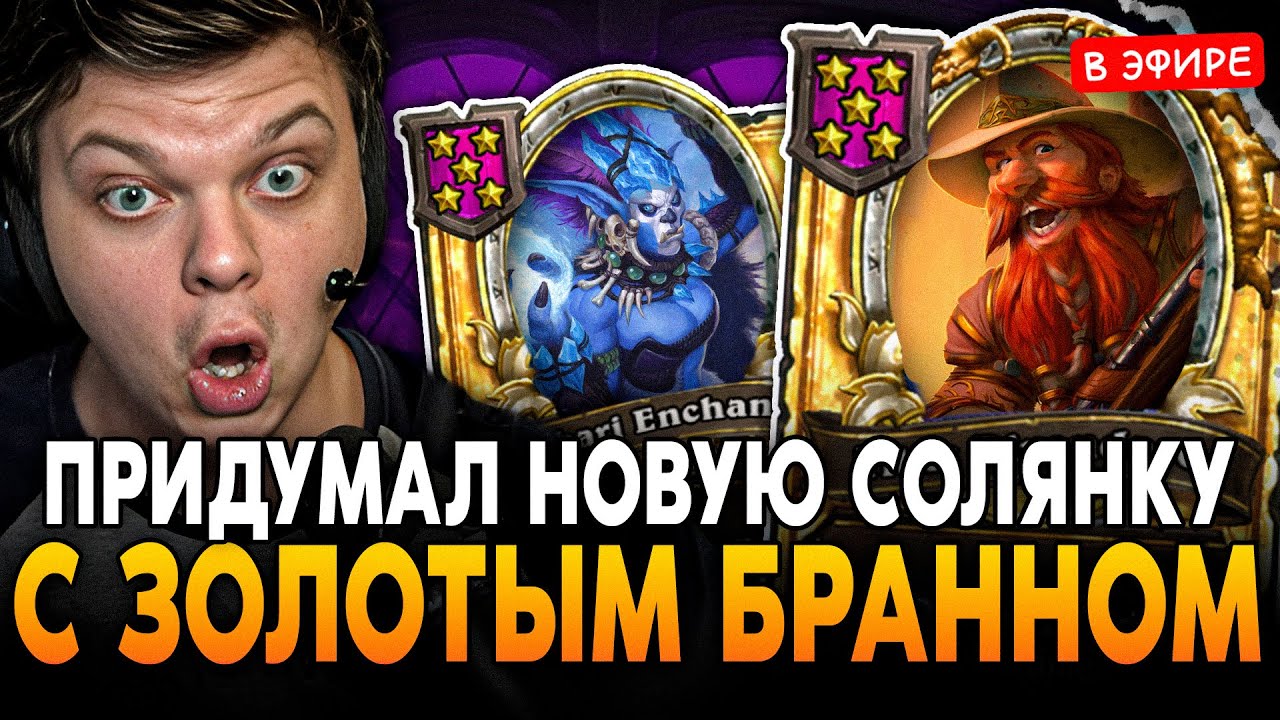 ПРИДУМАЛ НОВУЮ СОЛЯНКУ через ДРАКОНОВ с ЗОЛОТЫМ БРАННОМ! SilverName Сильвернейм Hearthstone