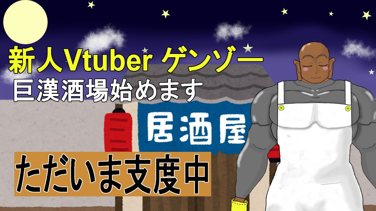 【ゲンゾー初配信】巨漢酒場始めます　店主のゲンゾーです　いらっしゃい【新人Vtuber】