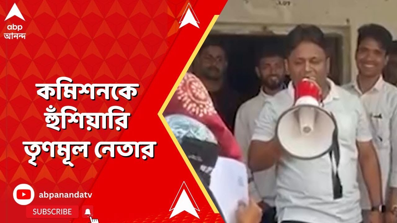 Kultali News | কুলতলিতে মাইকে প্রচারের নামে কমিশনকে হুঁশিয়ারি তৃণমূল নেতার