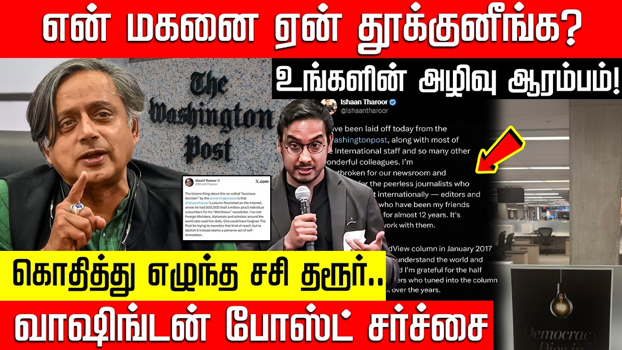 என் மகனை ஏன் தூக்குனீங்க? உங்களின் அழிவு ஆரம்பம்! Ishaan Tharoor | Washington Post | NakkheeranTV