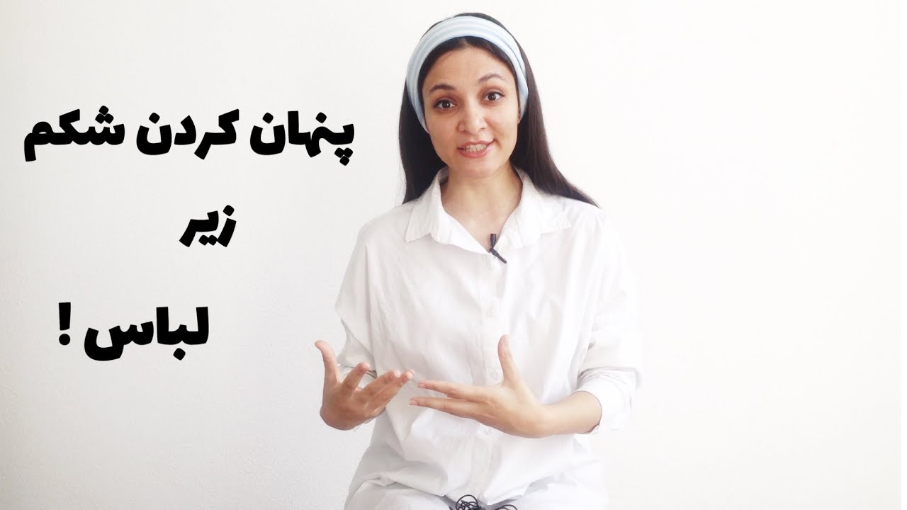 چطوری شکم و پهلوی خودمون رو زیر لباس پنهان کنیم ؟🤭