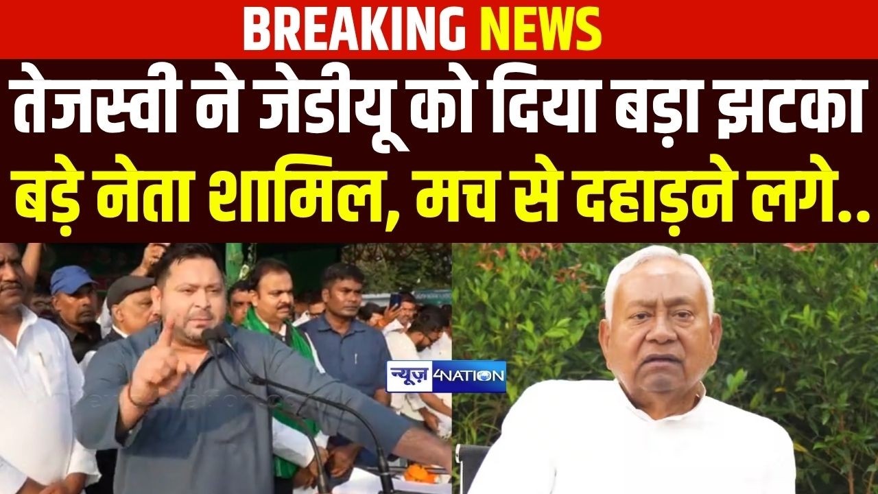 Tejashwi Yadav के मंच पर JDU के बड़े नेता, RJD ने दिया झटका, खूब दहाड़ रहे | Bihar News | News4Nation