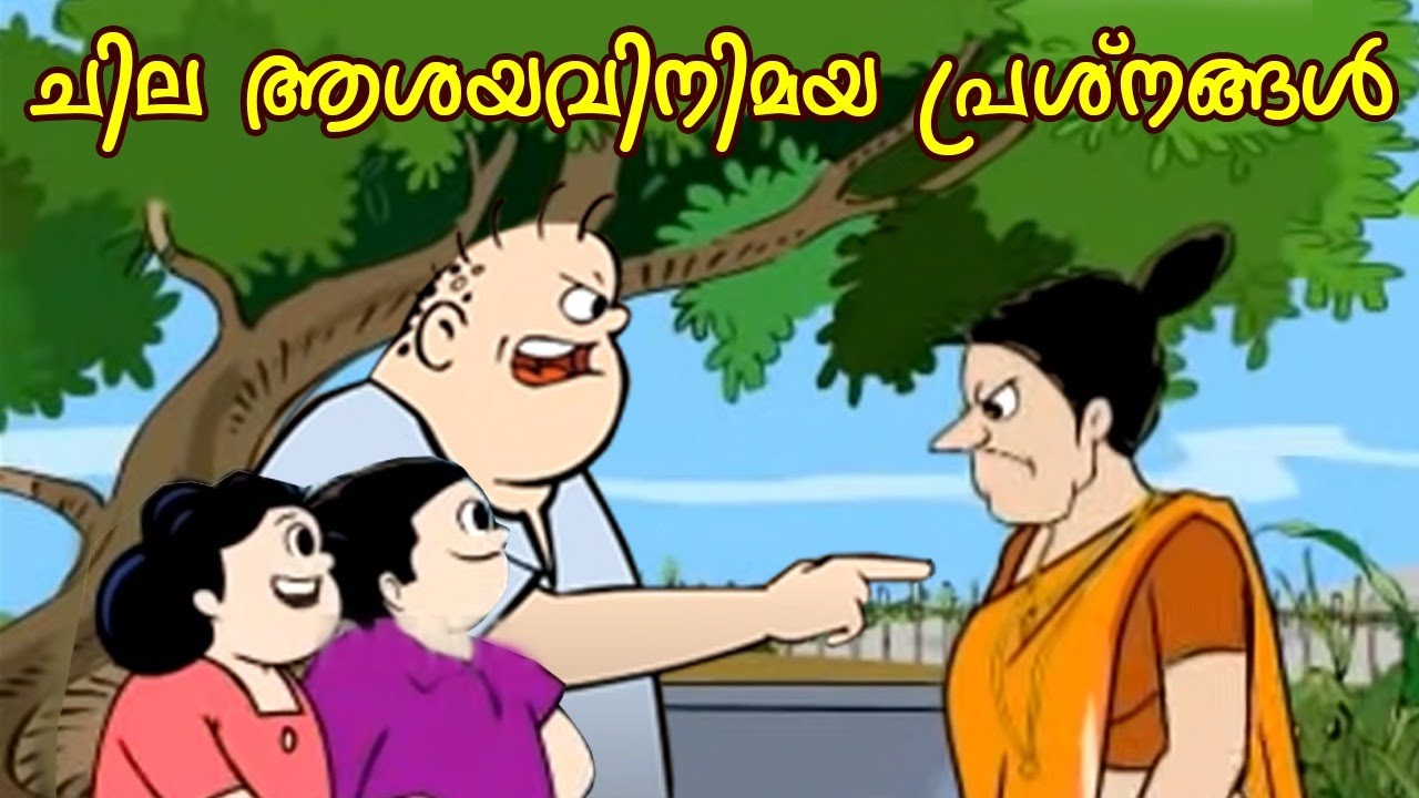 ചില ആശയവിനിമയ പ്രശ്‌നങ്ങൾ - Bobanum Moliyum Animation Comedy Series | ബോബനും മോളിയും