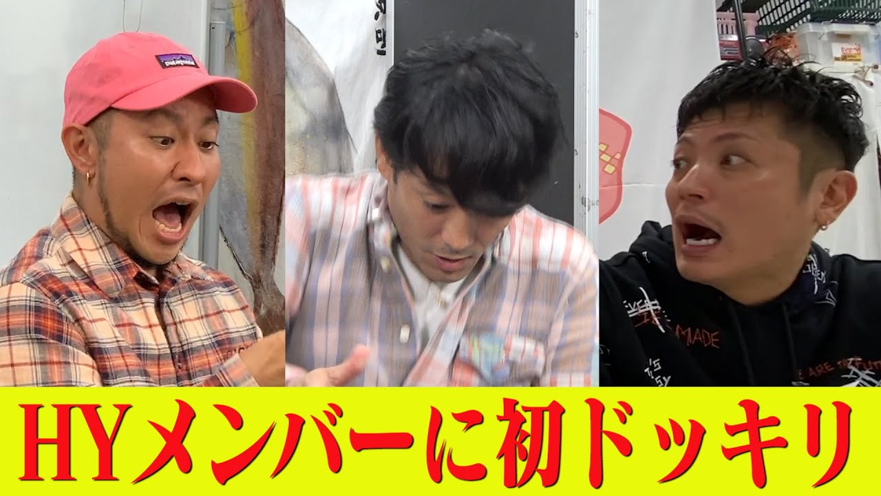 【人生初ドッキリ仕掛け人に挑戦！】HYメンバーに仕掛けるドッキリに果たしてどんなリアクションが待っているのか？