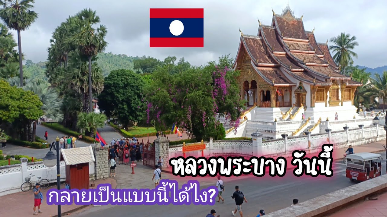 กลายเป็นแบบนี้แล้วหรอ? หลวงพระบาง เมืองมรดกโลก ดินแดนที่เงียบสง ของประเทศลาว