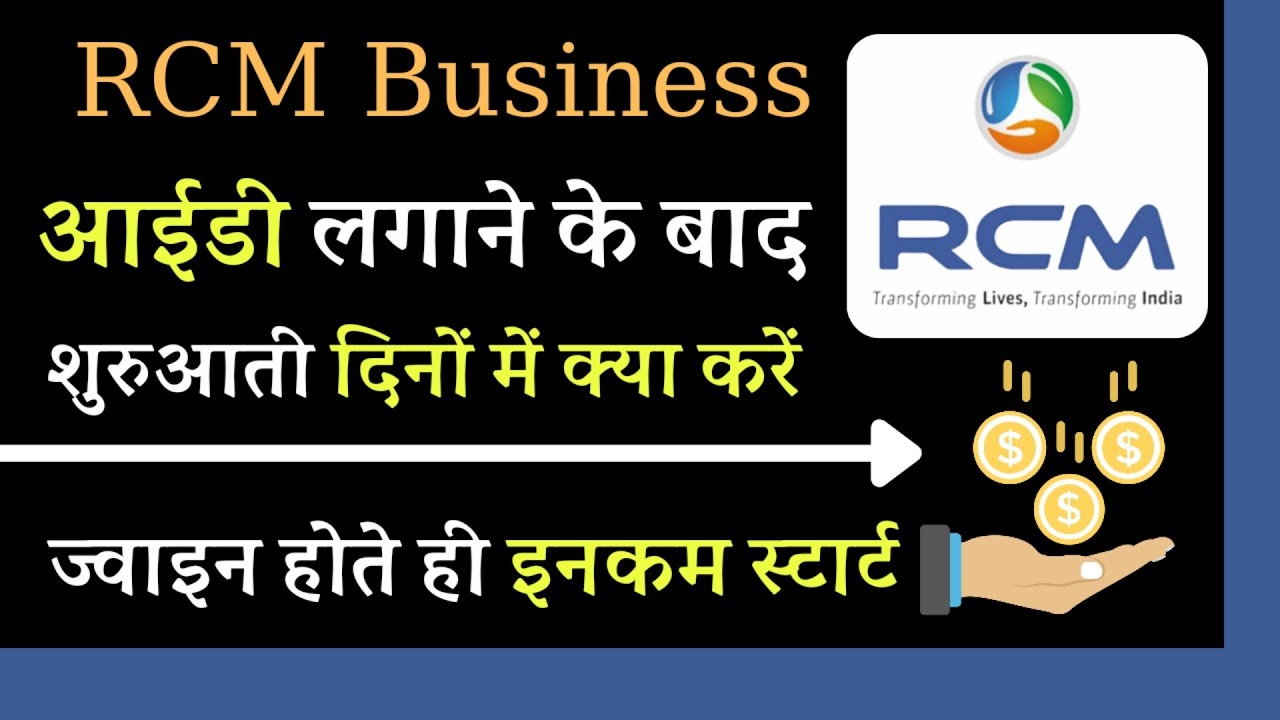 RCM आई.डी. लगाने के बाद शुरुआती दिनों में क्या करें/RCM Business Network Marketing Digital Training