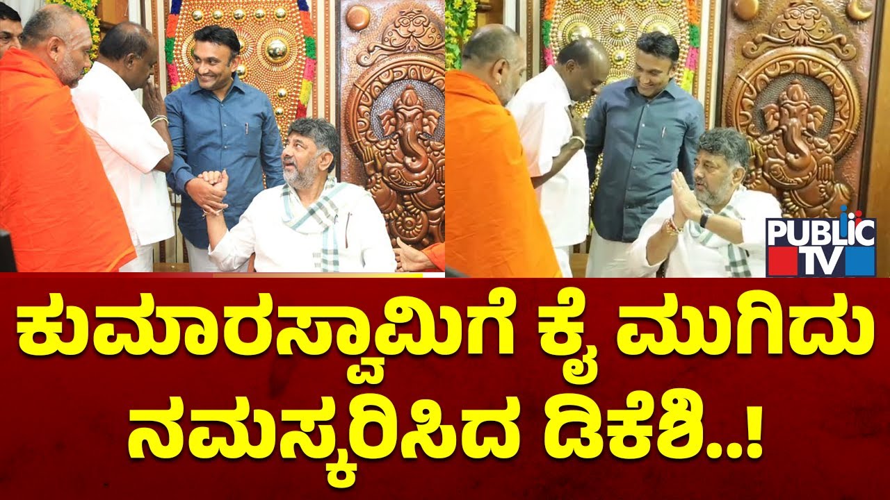 ಒಕ್ಕಲಿಗ ಸಭೆಯಲ್ಲಿ ಡಿಕೆಶಿ-ಹೆಚ್‌ಡಿಕೆ ಮುಖಾಮುಖಿ..! | DK Shivakumar | HD Kumaraswamy | Public TV