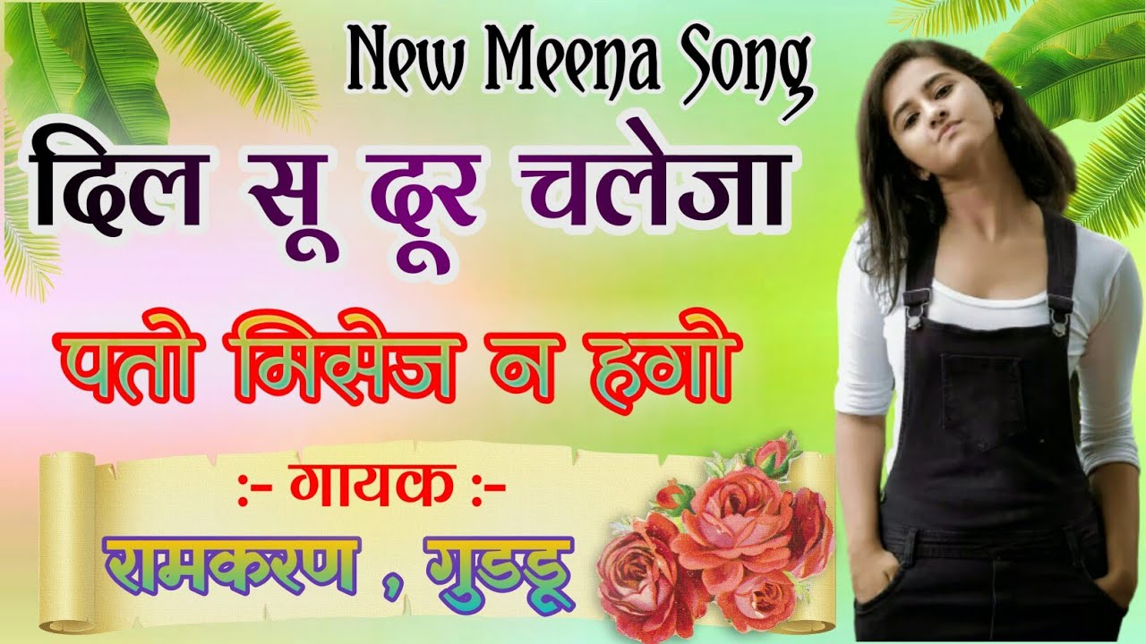 दिल सू दूर चलेजा पतो मिसेज न हगो!! न्यू मीणा गीत!! रामकरण, गुडडू सदाबहार मीणा गीत