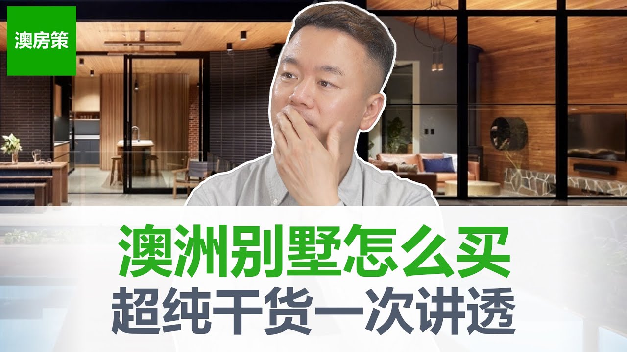 澳洲买房必须懂的门道！原来二手别墅要这么看！牛市中买房要看懂的那些事情！澳洲买别墅纯干货分享值得收藏【澳房策224】