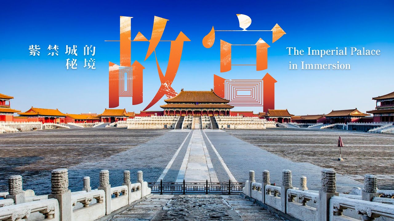 【VR180 3D】【北京】故宫 紫禁城的秘境 The Imperial Palace in Immersion