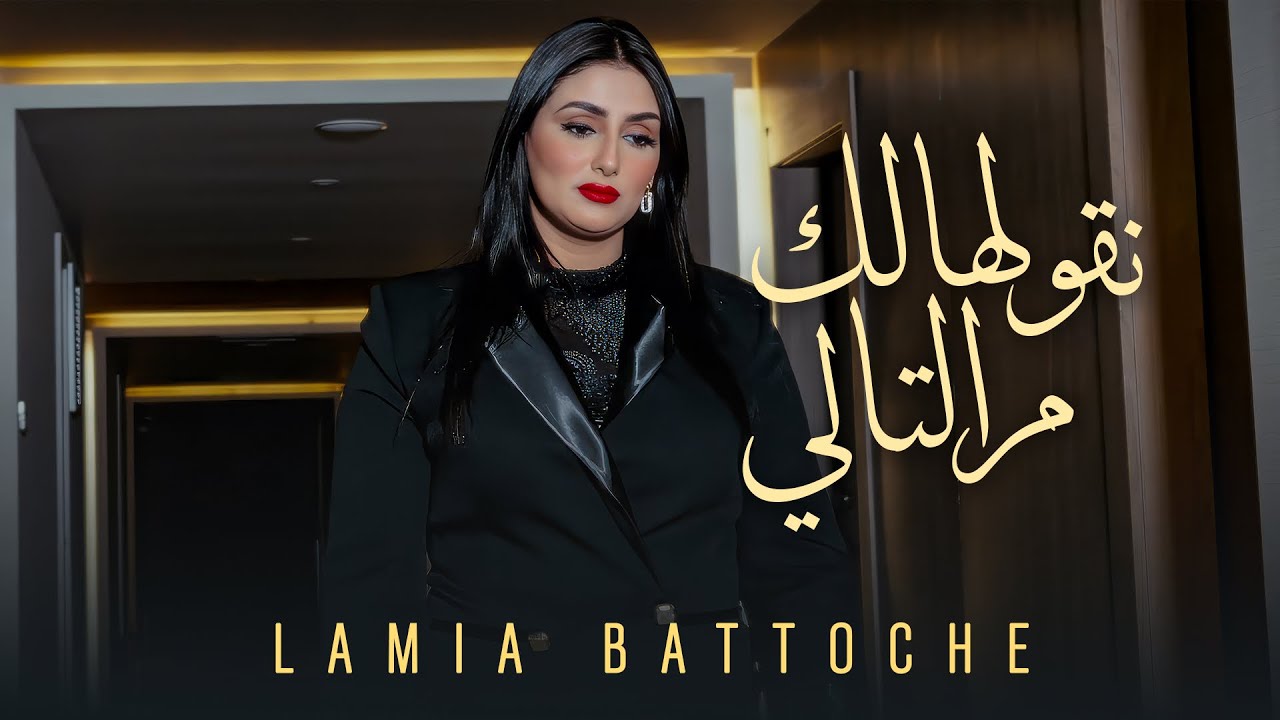 Lamia Battouche - Ngoulhalek M'Tali |نقولهالك مالتالي [EXCLUSIVE Music Video] 2025