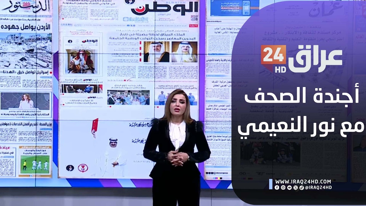 مباشر.. أجندة الصحف مع نور النعيمي 14-2-2026