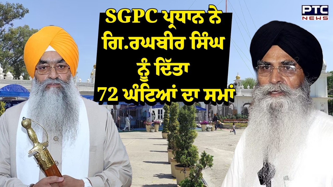 SGPC ਪ੍ਰਧਾਨ Dhami ਨੇ Giani Raghbir Singh ਨੂੰ ਦਿੱਤਾ 72 ਘੰਟਿਆਂ ਦਾ ਸਮਾਂ | Punjabi News | Amritsar