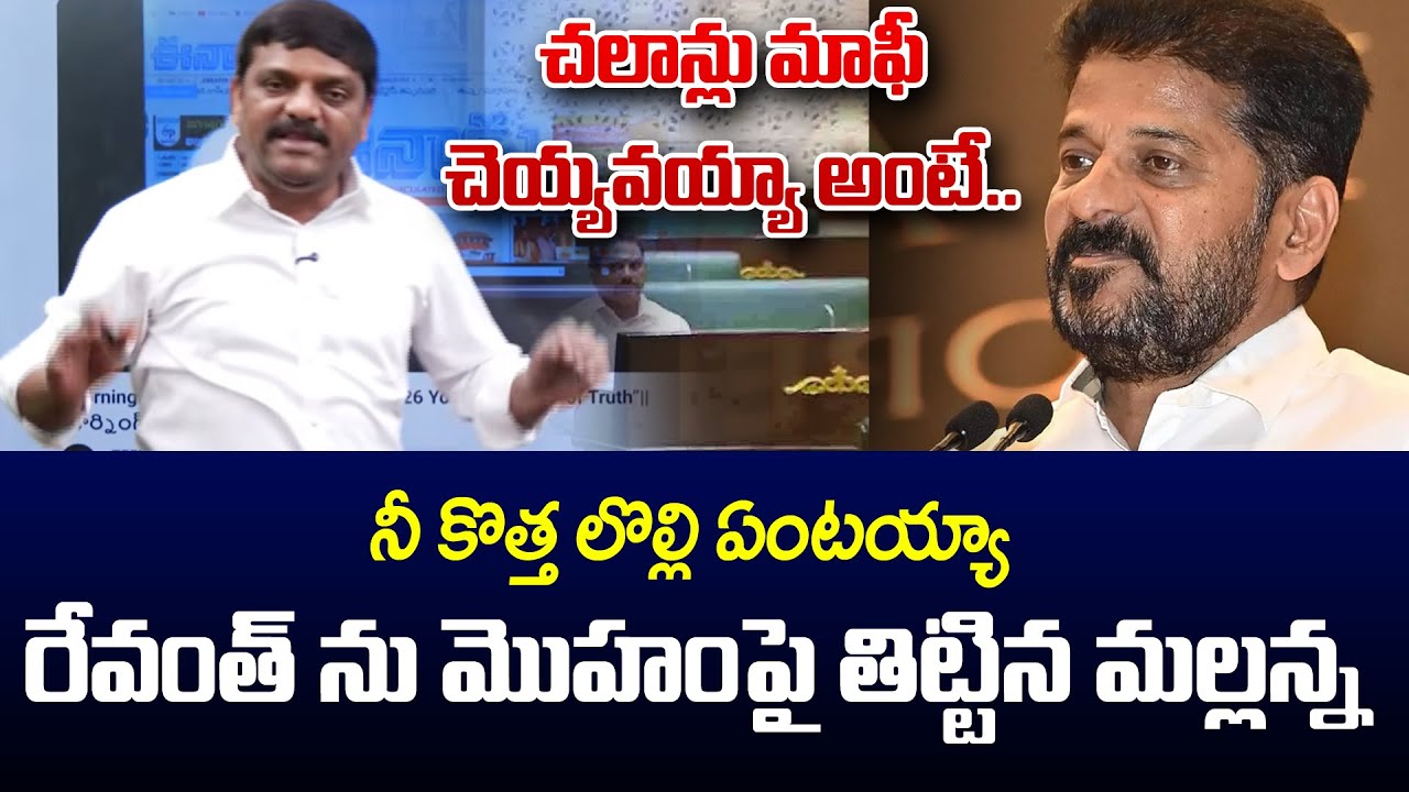Teenmar Mallanna Fires on CM Revanth Reddy Over Traffic Challan Controversy | Andhra Prabha