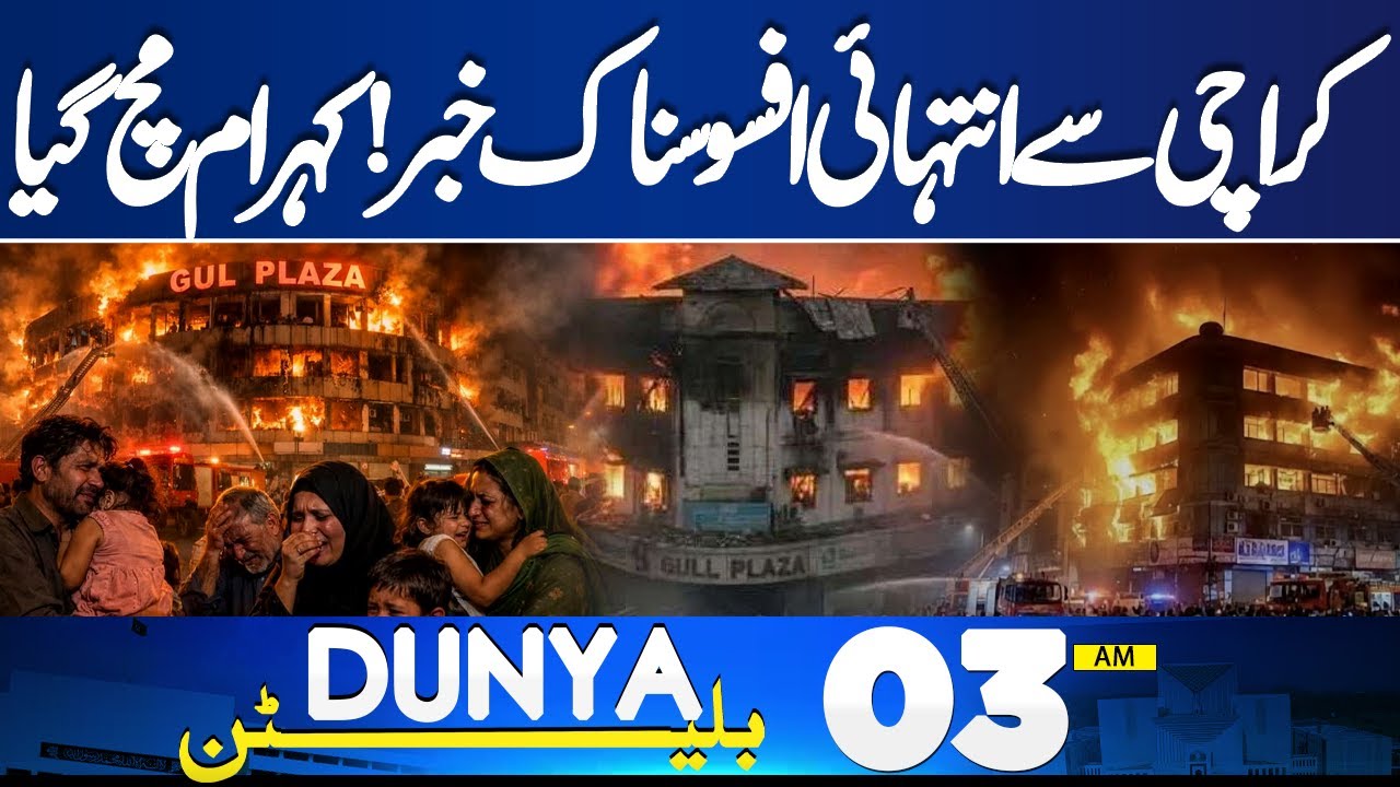 Heartbreaking News From Karachi | Gul Plaza Tragedy Reveals | 03 AM Bulletin