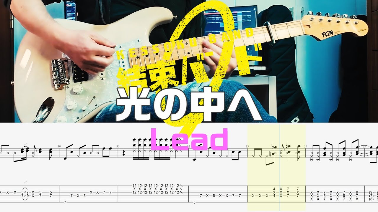 【TAB】光の中へ / Lead Guitar Cover / Into the Light / ぼっち・ざ・ろっく！/ 結束バンド