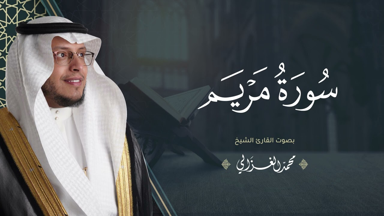 حصرياً - سورة مريم بصوت القارئ | محمد الغزالي - Mohammad ALGhazali -