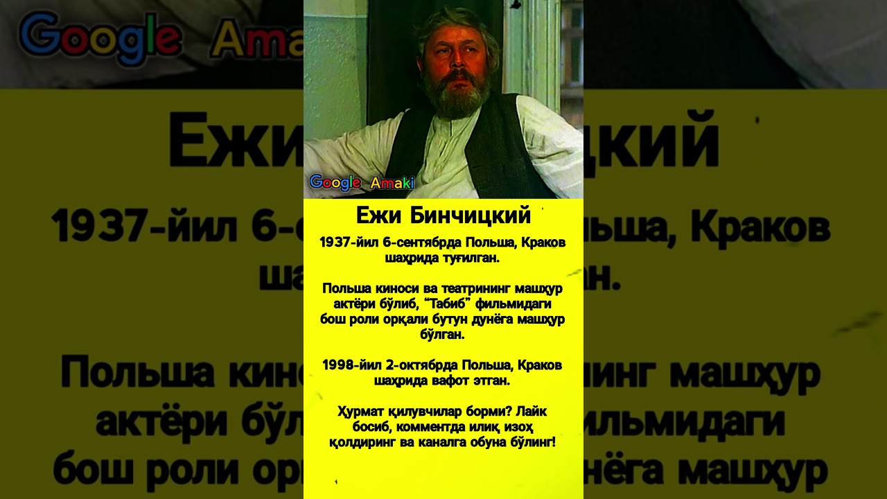 Ежи Бинчицкий &mdash; Jerzy Bińczycki #asmr #trend #rek #shorts #uzb #viral #kino #news #film #tabib #uz