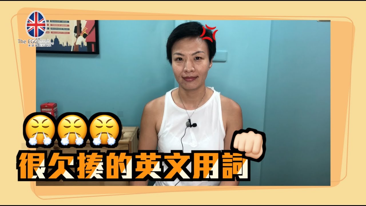 【The Egg 英語蛋 】很欠揍的英文用詞