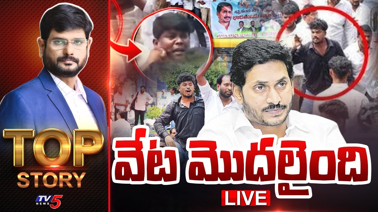 LIVE : వేట మొదలైంది | Top Story Debate With Murthy | TV5 News