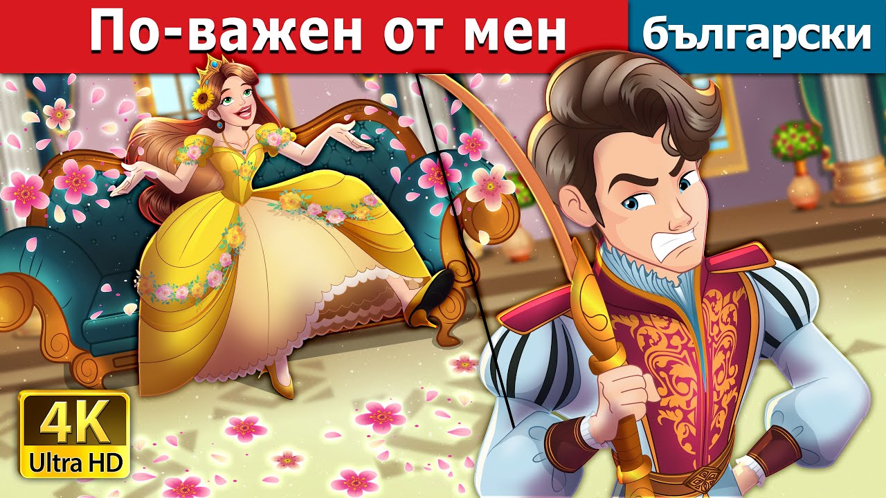 По-важен от мен | Bigger Than I Story in Bulgarian | @BulgarianFairyTales