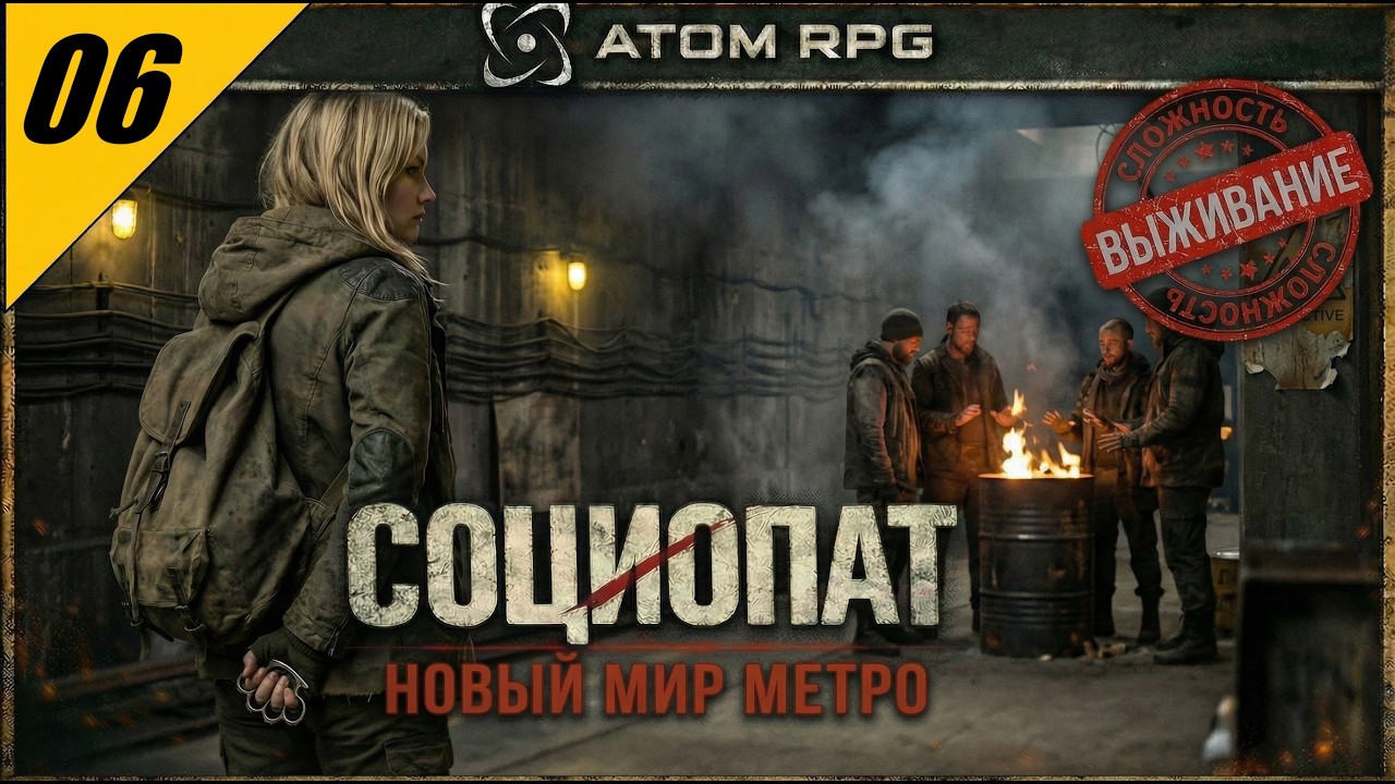 ATOM RPG — НОВЫЙ МИР МЕТРО | Злое прохождение на сложности ВЫЖИВАНИЕ №6