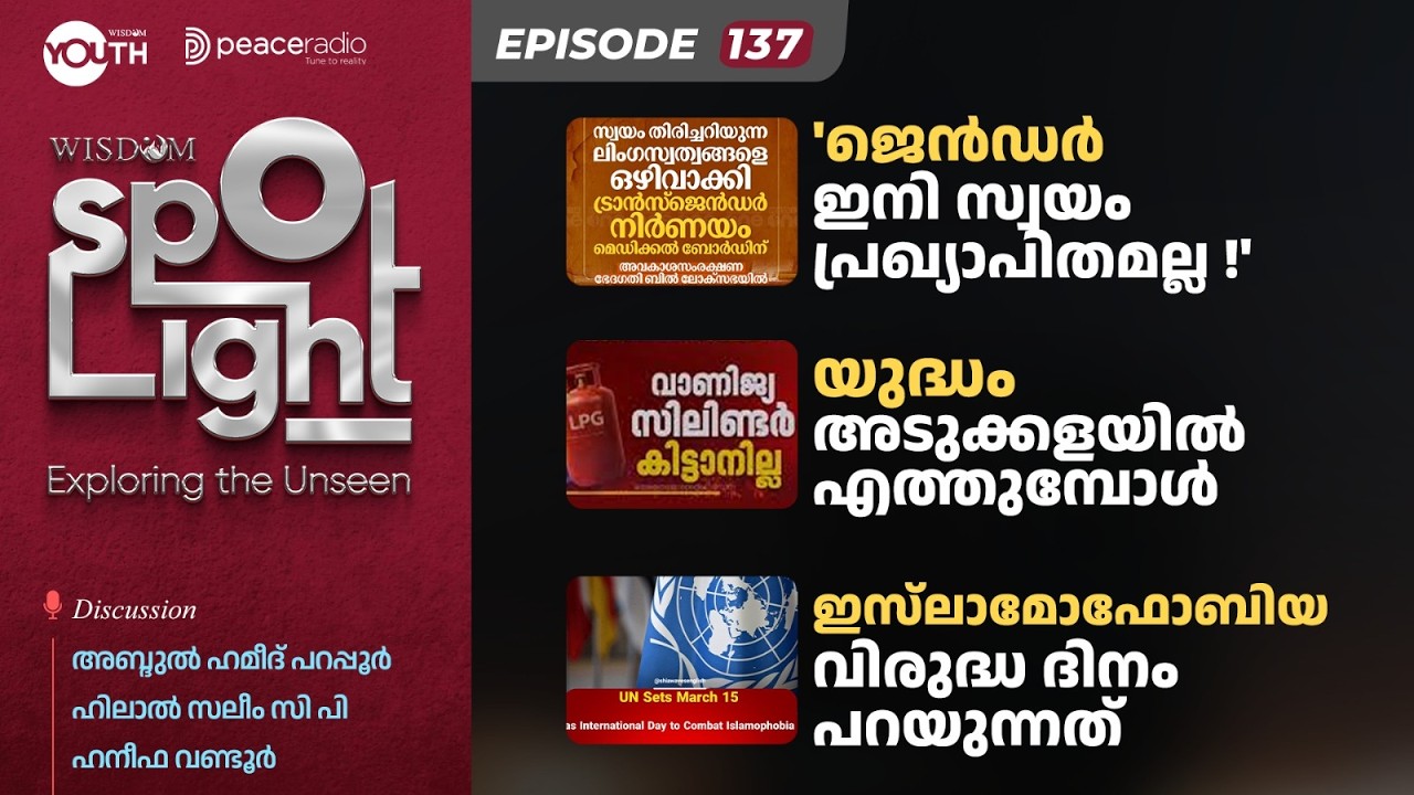 SpotLight EP 137  | 'ജെൻഡർ ഇനി സ്വയം പ്രഖ്യാപിതമല്ല !' | യുദ്ധം അടുക്കളയിൽ എത്തുമ്പോൾ | ഇസ്‌ലാമോ ഫോബ
