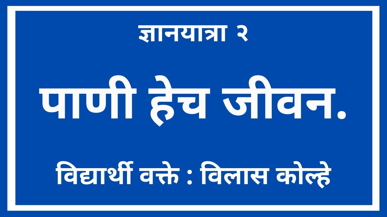 पाणी हेच जीवन. - Vilas Kolhe / DnyanYatra by Ulhas Kotkar / Public Speaking Marathi