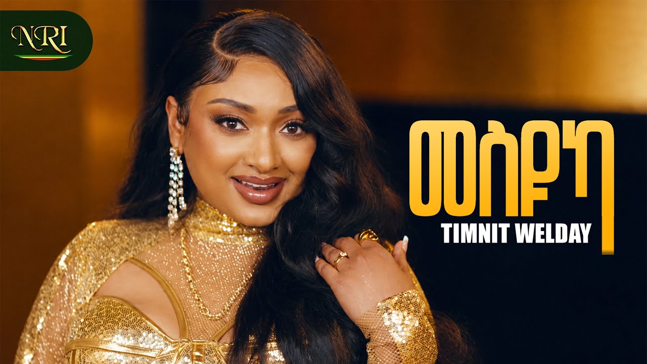 TIMNIT WELDAY - MESYUKA - ትምኒት ወልዳይ - መስዩካ - NEW ETHIOPIAN TIGRIGNA MUSIC 2026 (OFFICIAL VIDEO)