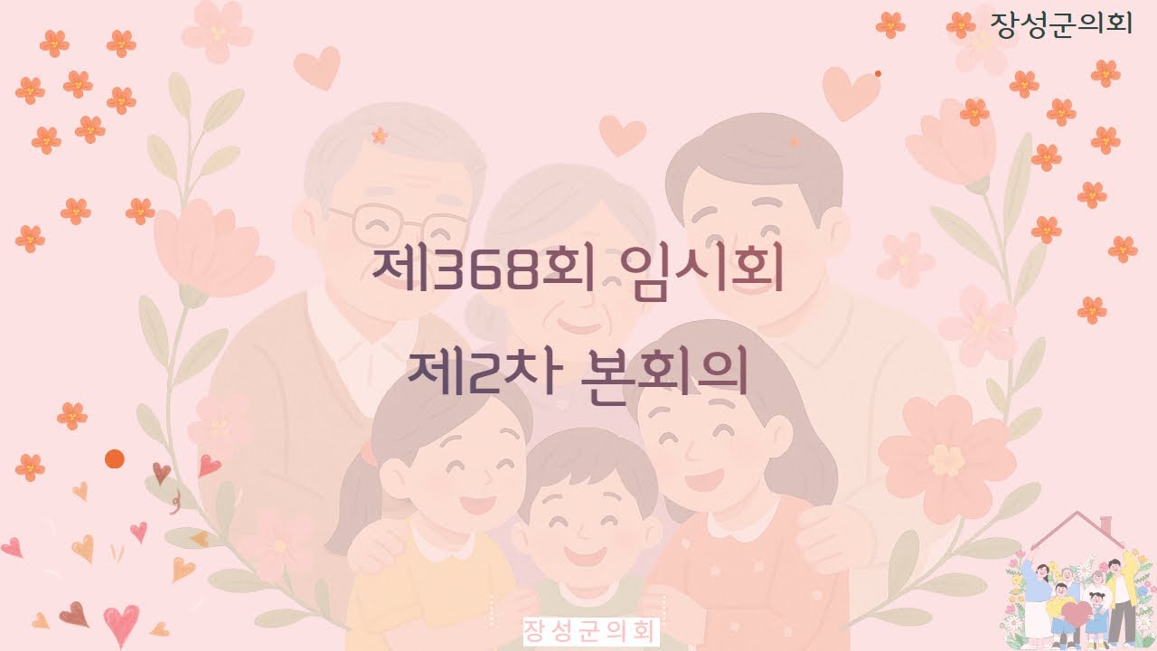 제368회 장성군의회 임시회 제2차 본회의