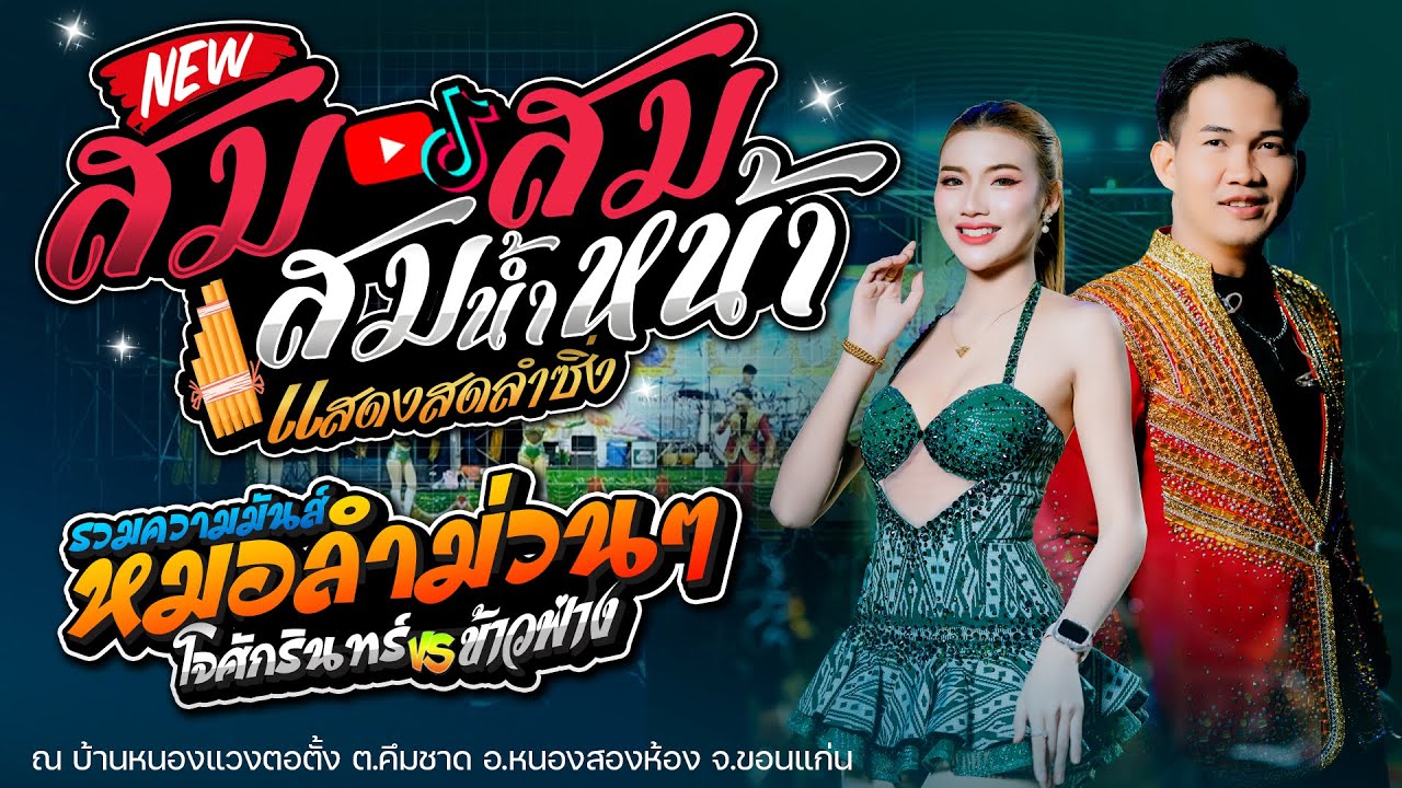 🔥สมสมสม สมน้ำหน้าตัวเอง X หมอลำม่วนๆ [[โจ ศักรินทร์ & ข้าวฟ่าง กัญญาวีร์]] แสดงสด อ.หนองสองห้อง