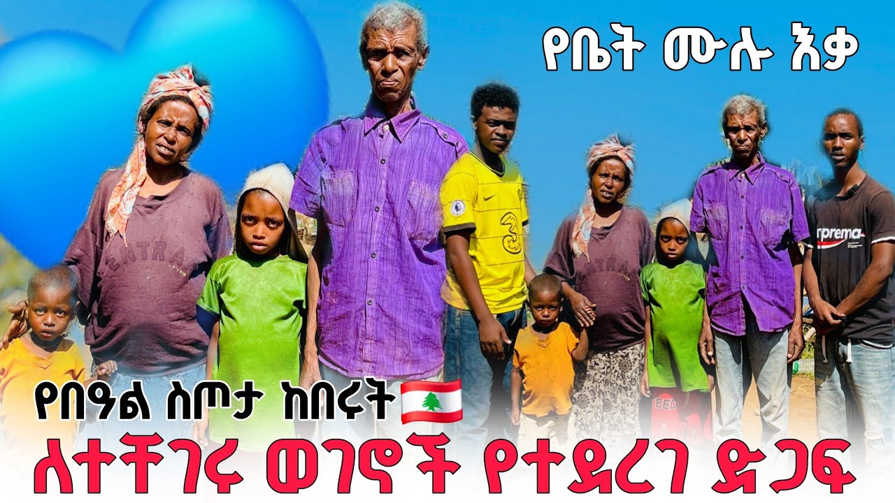Support for our people who are in need//We gave a full furniture holiday giftለተቸገሩ ወገኖች ድጋፍ የበዓል ስጦታ