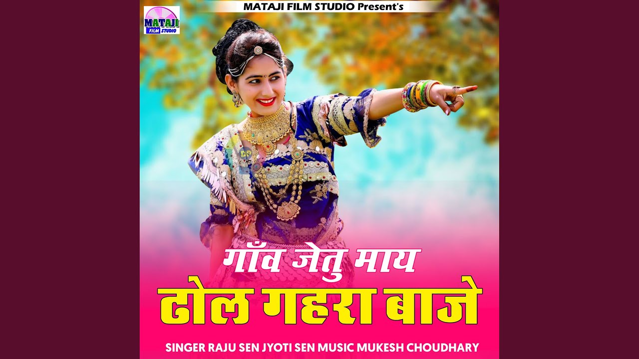 Gav Jetu Maye Dhol Gahra Baje