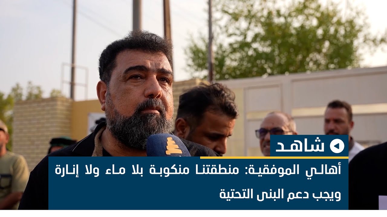 أهالي الموفقية: منطقتنا منكوبة بلا ماء ولا إنارة ويجب دعم البنى التحتية