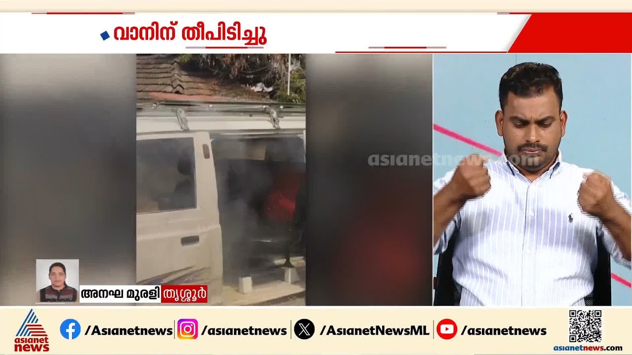 തൃശ്ശൂരിൽ ഓടിക്കൊണ്ടിരുന്ന വാനിൽ തീപിടിച്ചു; നാട്ടുകാരിടപെട്ട് തീ അണച്ചു