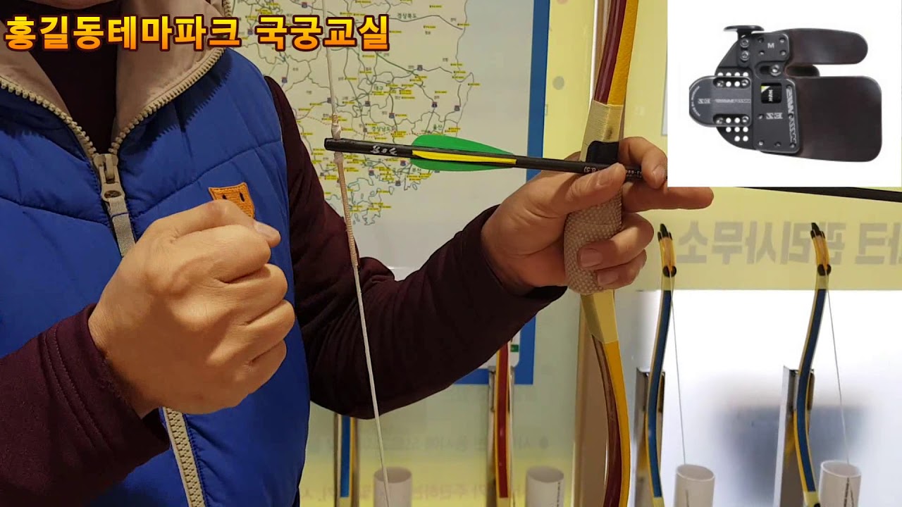 국궁 활 시위 거는 법