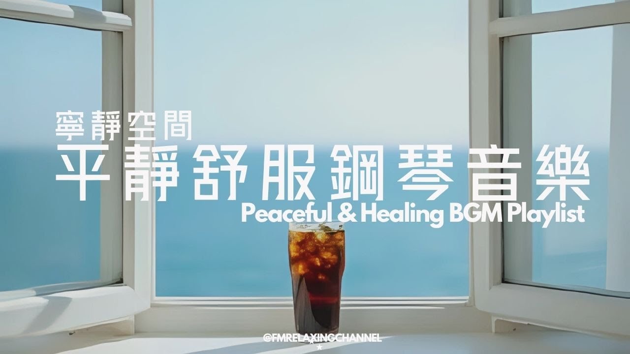 【HEALING & RELAXING BGM】治療內心的平靜音樂，讓思緒安靜下來，溫柔旋律，安撫神經，讓心靈找到真正的平靜，舒緩壓力，深度睡眠。適合冥想、放鬆、睡前聆聽，讓自己沉浸在純淨的治愈氛圍中