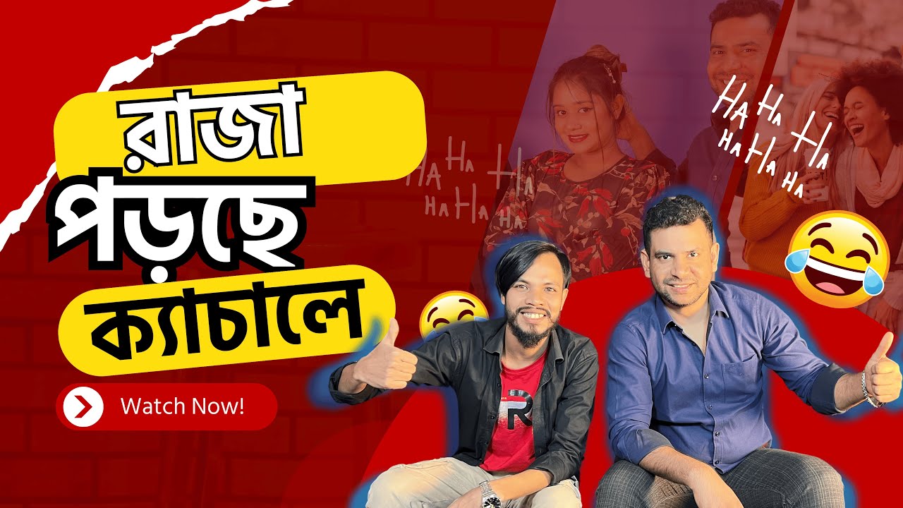 রাজা পড়ছে ক্যাচালে | RJ Nirob | Jibon Mahmud | Prodcust | RJ Comedy Show