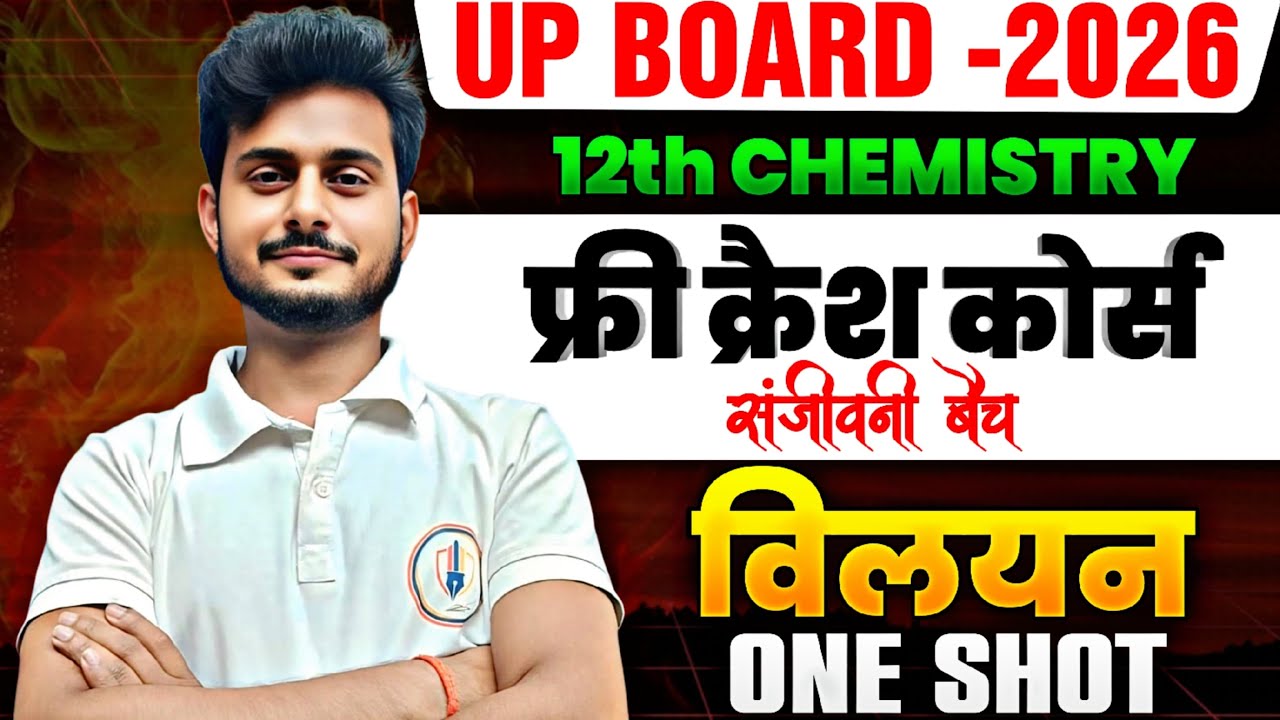 🔥 विलयन l  One Shot | Class 12 Chemistry | Free Crash Course 2026 | UP Board | Sanjeevani Batch