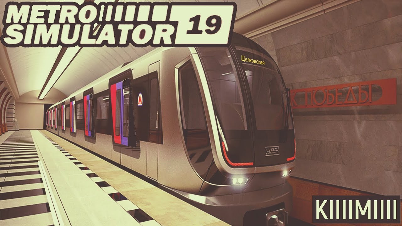 METRO SIMULATOR 2019 (ОСВАИВАЕМ ПЕРВЫЙ СИМУЛЯТОР МЕТРО)