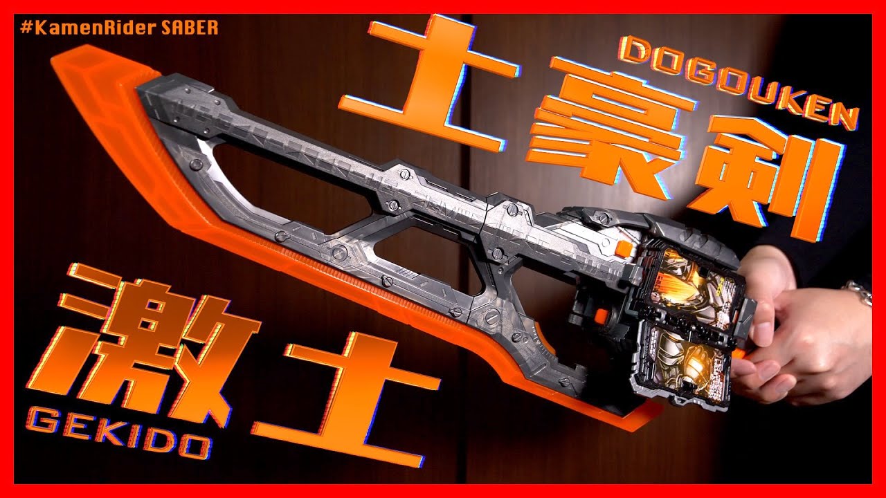 【重版】DX土豪剣激土で仮面ライダーバスターに変身！【仮面ライダーセイバー】レビュー/DX DOGOUKEN GEKIDO【KamenRider SABER】Review