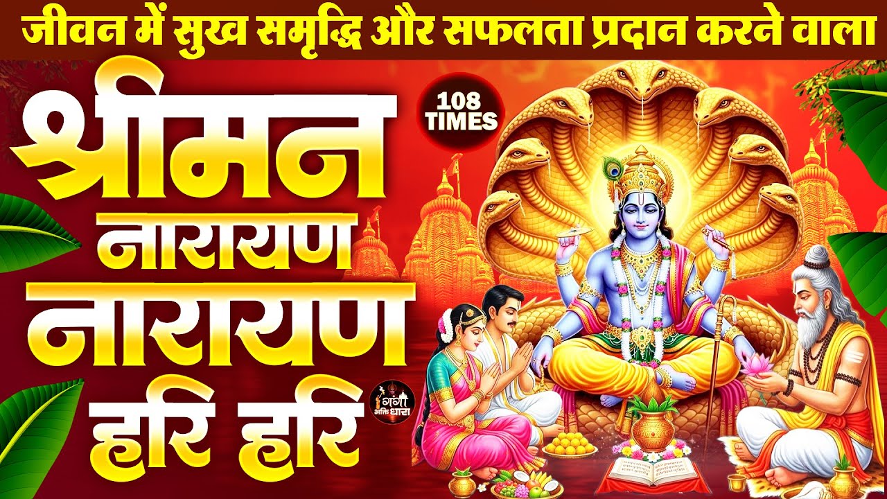 बृहस्पतिवार के दिन विष्णु जी की शक्तिशाली विष्णु धुन सुनने से जीवन के सब संकट व दुःख दूर हो जाते हैं