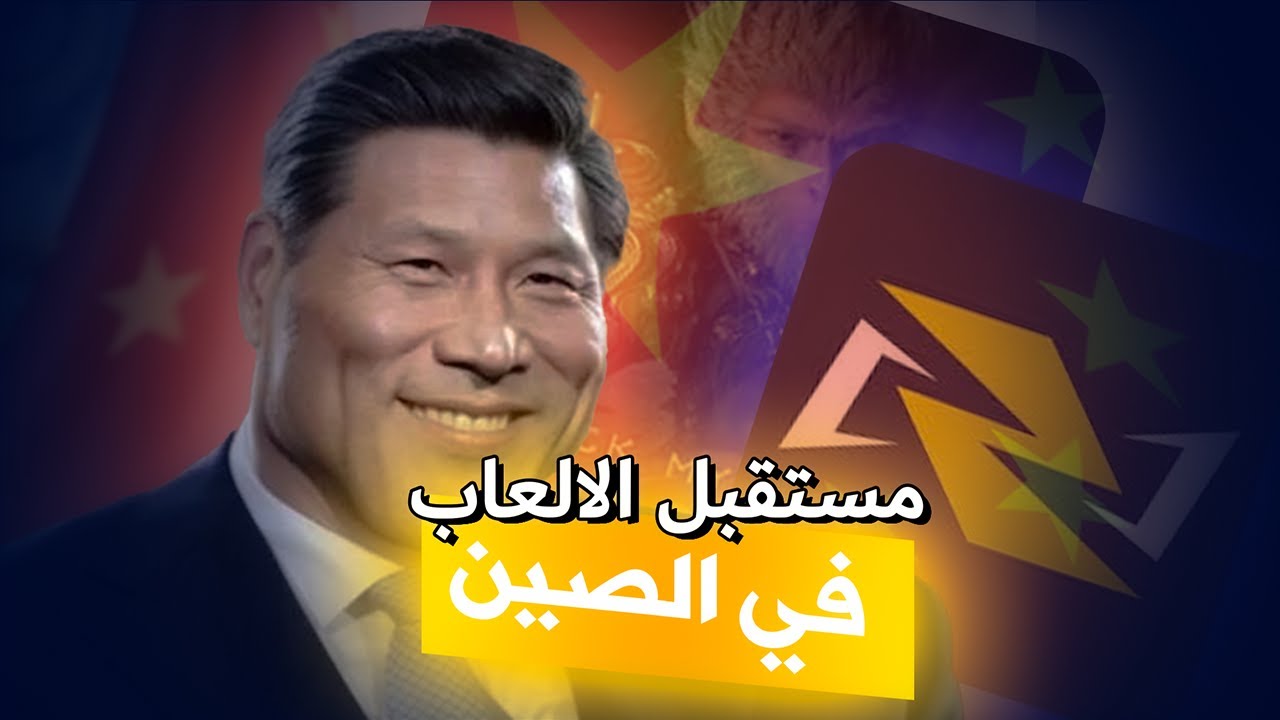 صناعة الألعاب في الصين و تأثيرها على العالم
