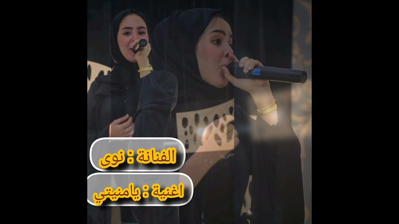 #الفنانة_نوى اغنية يامنيتي💙