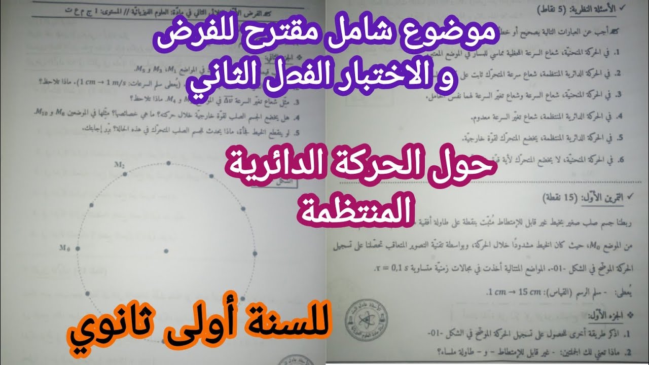 موضوع شامل مقترح للفرض و الاختبار الفصل الثاني حول (الحركة الدائرية المنتظمة) / للسنة اولى ثانوي