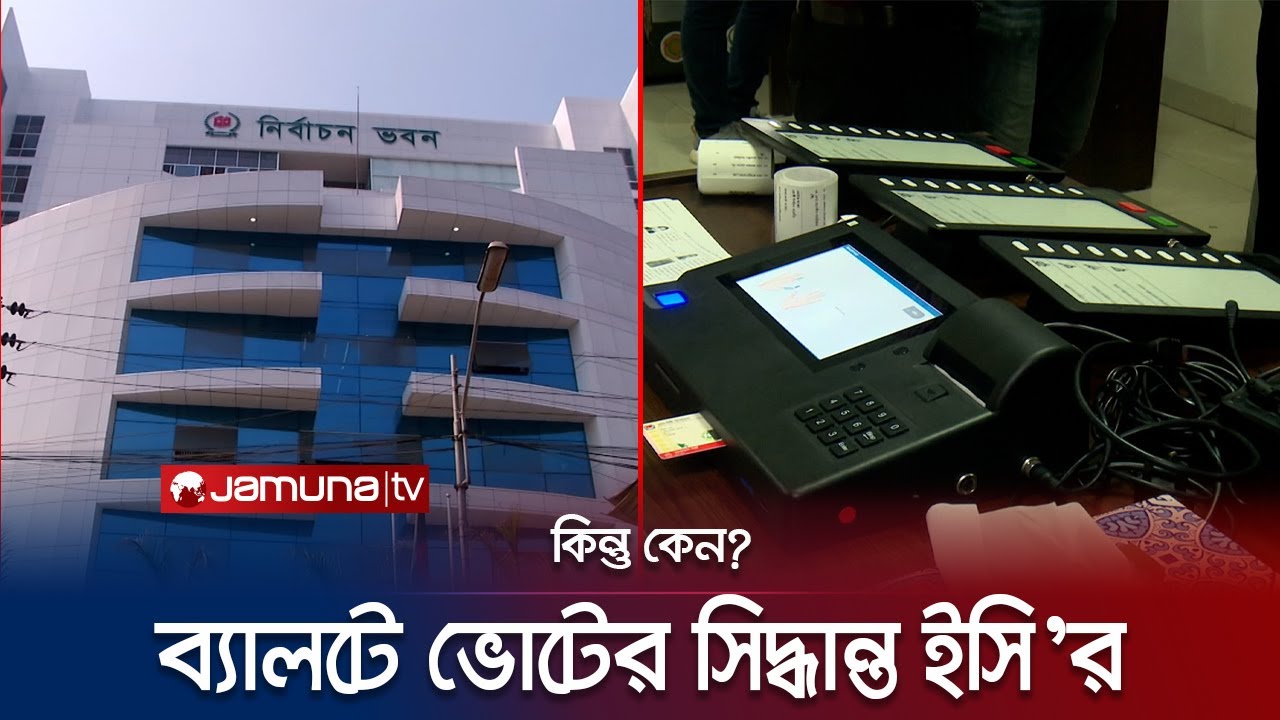 জাতীয় নির্বাচনে ইভিএম থেকে থেকে সরে আসলো ইসি; কিন্তু কেন? | EC ON National Election | Jamuna TV