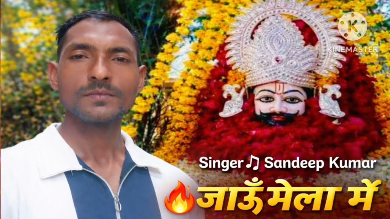 महान रूनीजो दिखादे श्याम खाटू श्याम न्यू तर्ज सॉन्ग   singer sandeep kumar dj song 2026 ♥️♥️