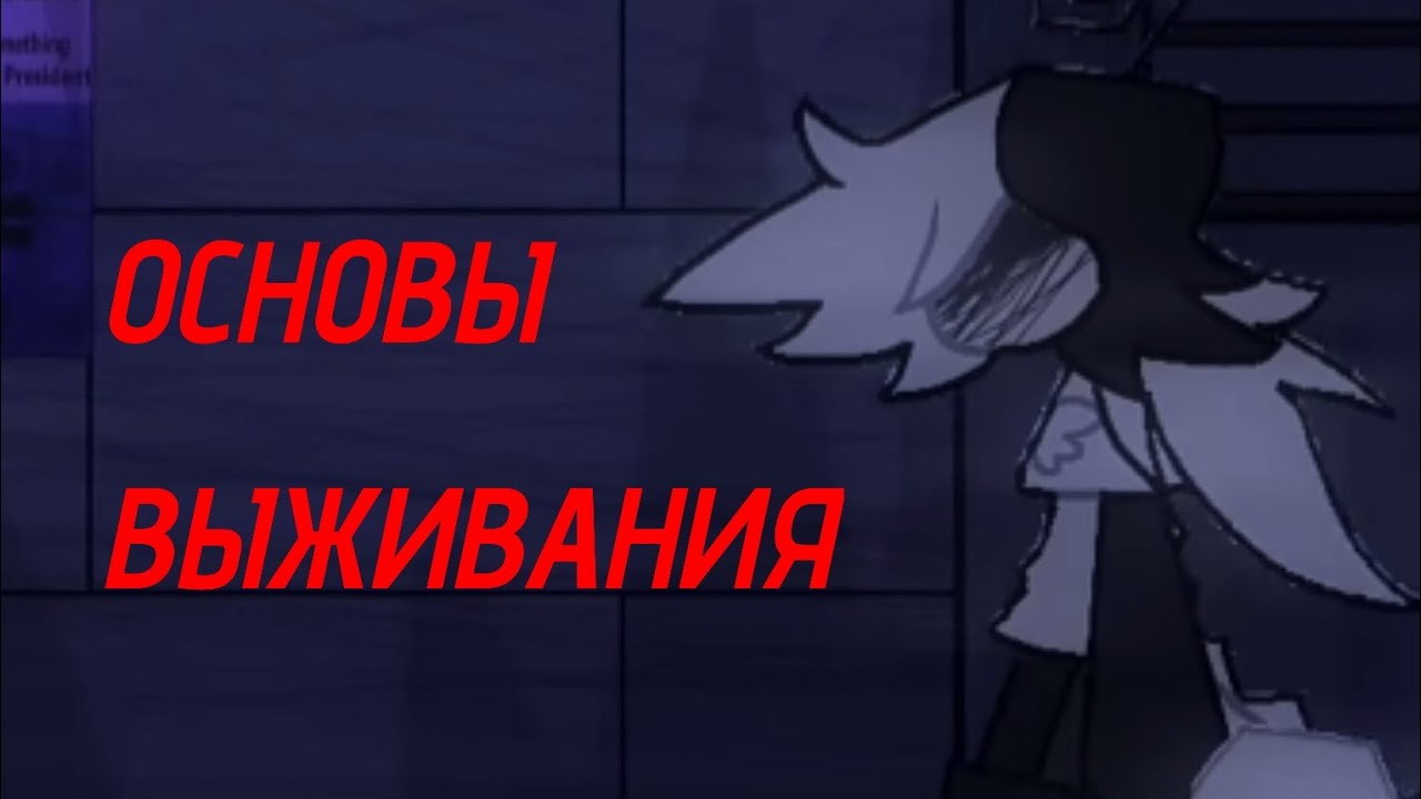 ОНИ ВСЕ ΜΕΡΤВЫ | РАЗБОР BASICS AND SURVIVAL (FPE AU)